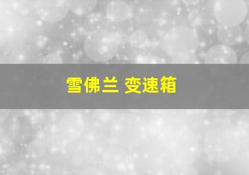 雪佛兰 变速箱